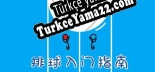 Türkçe yama için 排球入门指南 How to Volley Ball