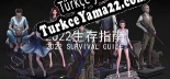 Türkçe yama 2022生存指南 2022 SURVIVAL GUIDE