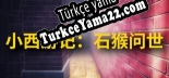 小西游记：石猴问世 Türkçe yama Yaması + Metin