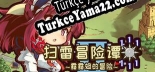 扫雷冒险谭2 露露姆的冒险 Türkçe yama