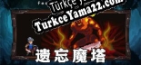 Türkçe yama için 遗忘魔塔