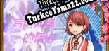 写给妖精的情诗（love poem written for a fairy、妖精への情詩） Türkçe yama Yaması + Metin