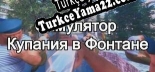 Türkçe yama Симулятор Купания в Фонтане